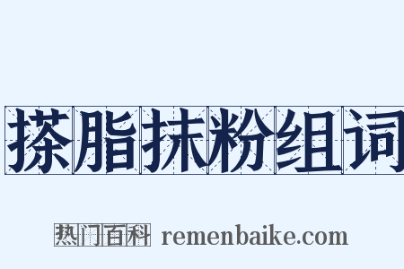 搽脂抹粉组词是什么意思的图片